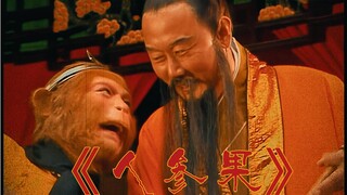 这人参果明明是那孩童模样｜人参果｜卦者灵风｜西游记