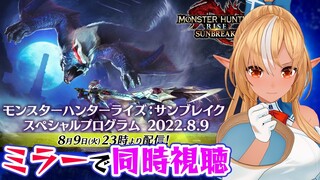 【公認ミラー配信】モンスターハンターライズ：サンブレイクの追加情報がくーるー！！【不知火フレア/ホロライブ】
