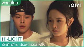 ฉันหวังว่าพี่จะเป็นครอบครัวเดียวกับฉัน | รักเกินต้าน ประธานจอมหยิ่ง EP18 | iQIYI Thailand