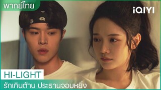 ฉันหวังว่าพี่จะเป็นครอบครัวเดียวกับฉัน | รักเกินต้าน ประธานจอมหยิ่ง EP18 | iQIYI Thailand