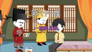 第六十一集 大宋千年 一查就自裁