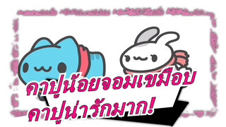 คาปูน้อยจอมเขมือบ|คาปูน่ารักมาก!