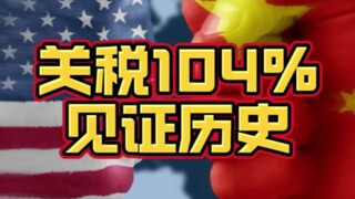 再加50%!美国对中国关税达104%，我们所有人将见证历史!