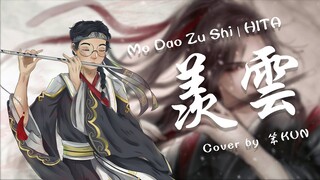 【笨KUN】魔道祖师 MDZS《羡云》Xian Yun Male Cover 【羡云篇推广曲】