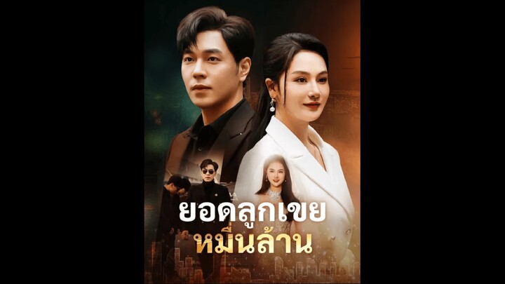 ยอดลูกเขยหมื่นล้าน EP. 1-10