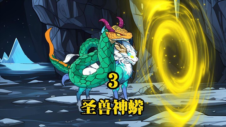 重生为巨蟒兽了一位神兽白泽小弟