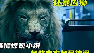杀人雄狮惊现小镇，各路专家誓要把他做成红烧狮子头