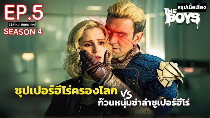 สปอยซีรีส์ The Boys Season 4 EP. 5 | ก๊วนหนุ่มซ่าล่าซูเปอร์ฮีโร่ ซีซั่น 4