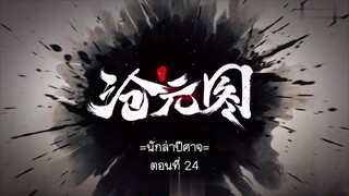 Cang Yuan Tu 1 (นักล่าอสูรกาย 1) ตอนที่ 24
