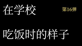 在学校吃饭的样子，父母眼中的样子，在家里吃饭的样子