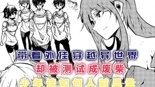 带着外挂穿越异世界，却被测试成废柴，少年改如何人前显圣！【关于反复被召唤这件事3】