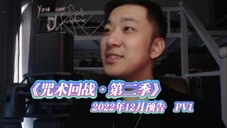 《咒术回战 · 第二季》PV-1＆YouTube-PV，REACTION！新角色和新故事！其中有一位好像是伏黑惠的家人么？