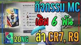 สุดในรุ่น! เปิดกิจกรรม MC..6 พัน ตามล่าปีท็อป CR7, R9!! [FIFA Online 4]