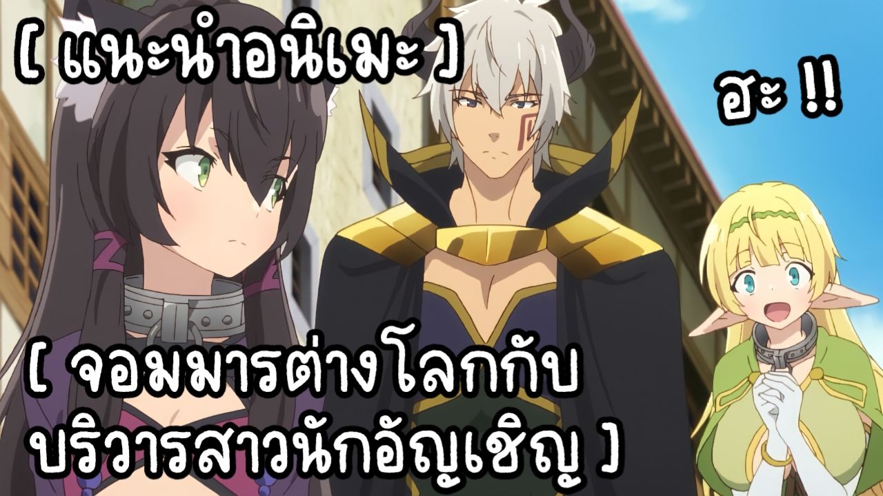 How Not To Summon A Demon Lord Vostfr แนะนำอนิเมะ] จอมมารต่างโลกกับบริวารสาวนักอัญเชิญ - Bstation