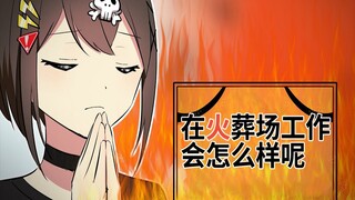 【熟肉】在火葬场工作会怎么样  全力回避！flag酱