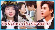 (ชื่อไทย) (ซับไทย) เมษา แม่เลี้ยงเดี่ยว | รักนี้มีเธอเป็นปลายทาง | แต่งงานด่วน ป่วนหัวใจ