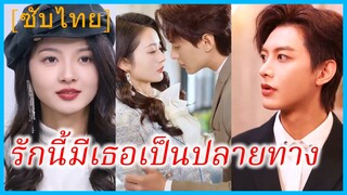 (ชื่อไทย) (ซับไทย) เมษา แม่เลี้ยงเดี่ยว | รักนี้มีเธอเป็นปลายทาง | แต่งงานด่วน ป่วนหัวใจ