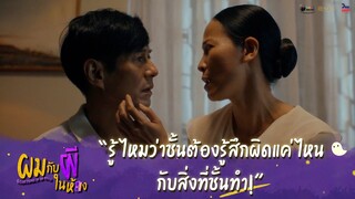 ผมกับผีในห้อง HIGHLIGHT EP.9 - รู้ไหมว่าชั้นต้องรู้สึกผิดแค่ไหน #ผมกับผีในห้อง