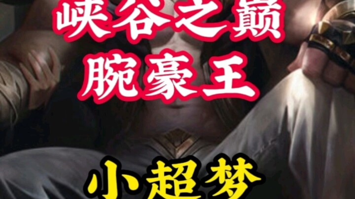 各路上单捶一遍，峡谷之巅腕豪王小超梦腕豪合集！