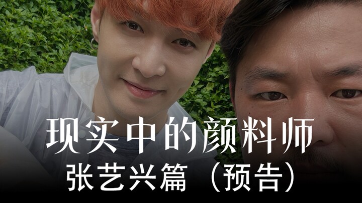Pelukis di Dunia Nyata: Zhang Yixing (Trailer)