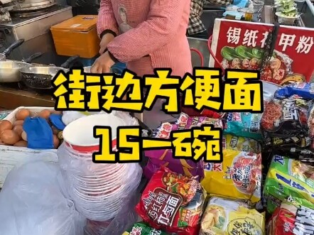 Mie instan kaki lima di Timur Laut dijual 15 yuan semangkuk, menurut kalian apakah sepadan?