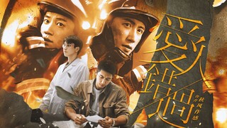 【北燃x骁冶】爱人错过||世间所有的相遇，都是久别重逢