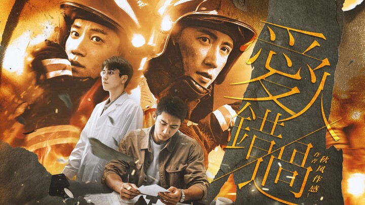 【北燃x骁冶】爱人错过||世间所有的相遇，都是久别重逢
