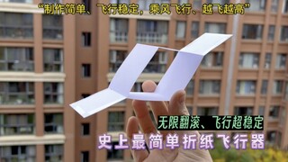 Infinite tumbling and ultra-stable flight—the simplest origami aircraft ever! Even on windy days, it
