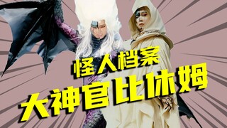 【怪人档案】戈尔戈姆大神官之比休姆，假面骑士black的对手却老送助攻