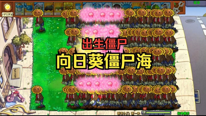 【新出生，成为亿万负翁！】向日葵僵尸海【弃车人】