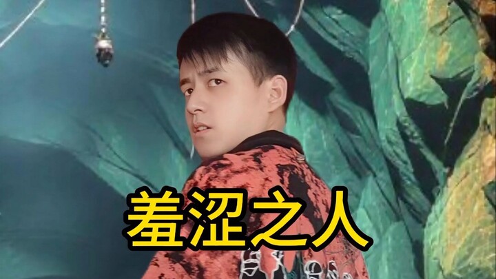 《羞涩之人》异常灾害版