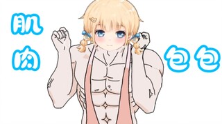 【宴宁】包包小时候竟是肌肉猛女？!