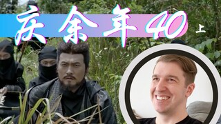 【庆余年Reaction40】上杉虎联手范闲去劫狱救肖恩 太精彩！