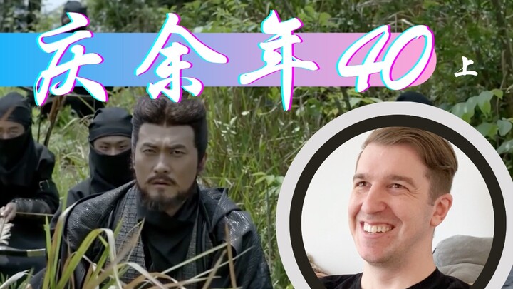 【庆余年Reaction40】上杉虎联手范闲去劫狱救肖恩 太精彩！