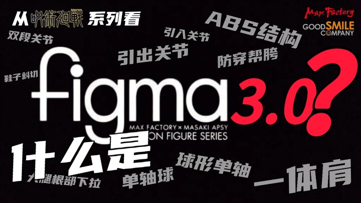 什么是figma3.0？有哪些设计变化？【带你入坑】从figma咒术回战系列带你看figma设计从2.0到3.0的发展