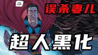 失手误杀妻儿，小丑阴谋得逞，邪恶超人正式诞生！ — 不义联盟3