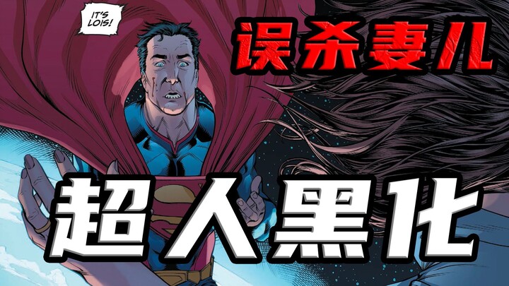 失手误杀妻儿，小丑阴谋得逞，邪恶超人正式诞生！ — 不义联盟3