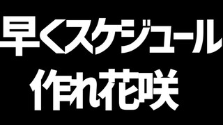 花咲!!早くスケジュールを作りなさい!!【花咲みやび/ホロスターズ】