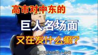 【Giáo viên Phan 22】Phát biểu của người khổng lồ ở Cao Thị, rốt cuộc là đang phát gì vậy?
