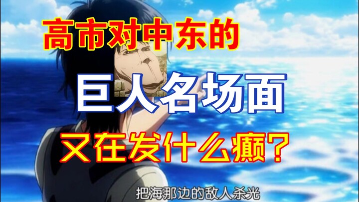 [Teacher Pan 22] What’s going on with Gao Shi’s giant-like remarks?