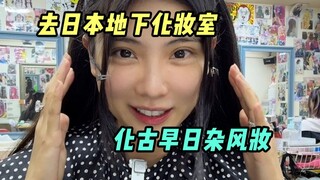 喜欢体验“不一样的自己”，今天是古早日杂风！