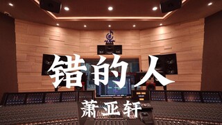 萧亚轩 《错的人》百万豪装录音棚大声听【Hi-res】