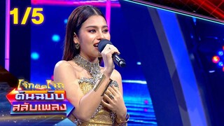 โจ๊กตัดโจ๊ก ต้นฉบับสลับเพลง (ดวงจันทร์ สุวรรณี - ธัญญ่า อาร์สยาม) | EP.17 | 11 ก.ย.65 [1/5]