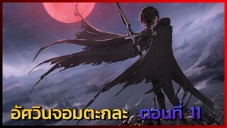 [นักรบจอมตะกละ] ตอนที่ 11 การแก้แค้นของชายอับโชค -- DD