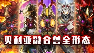 【形态盘点】贝利亚融合兽全形态
