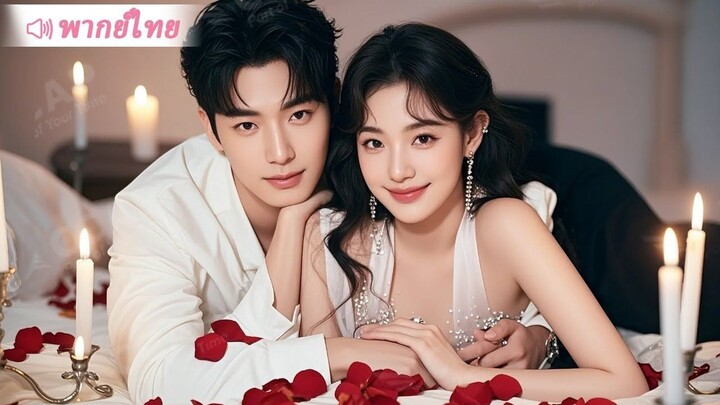[พากย์ไทยเต็มเรื่อง]สาวใสซื่อไปดูตัวแล้วแต่งงานสายฟ้าแลบกับท่านประธานมหาเศรษฐีพันล้าน ได้รับการตามใจ