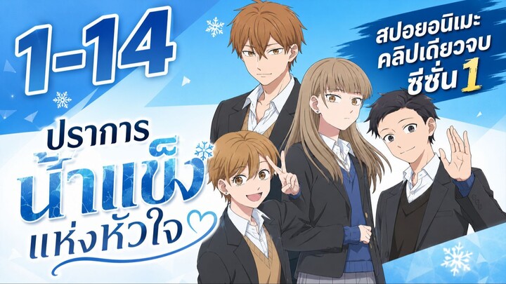 【สปอยอนิเมะ】 ปราการน้ำแข็งแห่งหัวใจ ซีซั่น1 | คลิปเดียวจบครบทุกตอน!