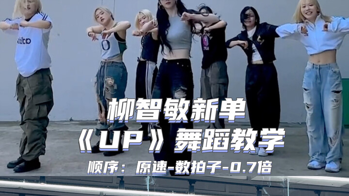 【Day】柳智敏新单《up》舞蹈教学