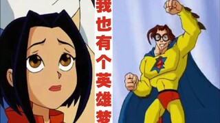 “小玉，我也有个英雄梦”