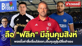 สรุปข่าวเชลซี : ลือ "ฟลิค" มีลุ้นคุมสิงห์,พอชยั๊วด่าสื่อเรื่องไล่ออก,เอ็นคุนคูลุ้นมีชื่อสำรอง